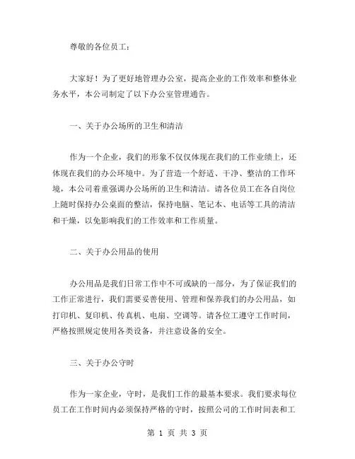 办公室管理通告范文