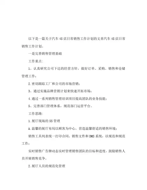 汽车4S店日常销售工作计划