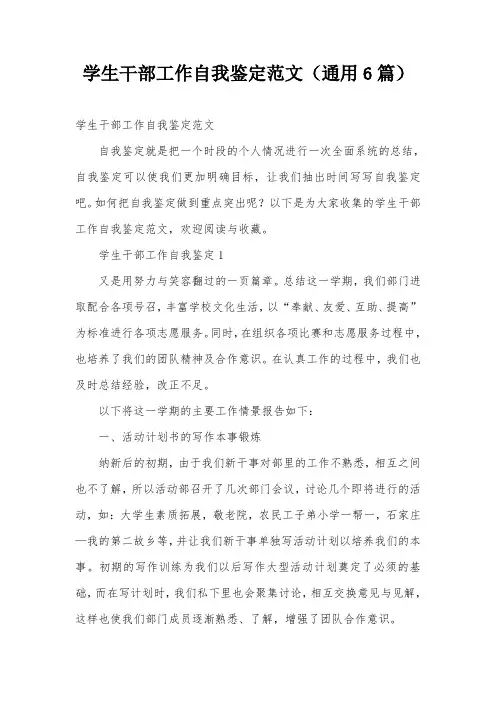 学生干部工作自我鉴定范文(通用6篇)