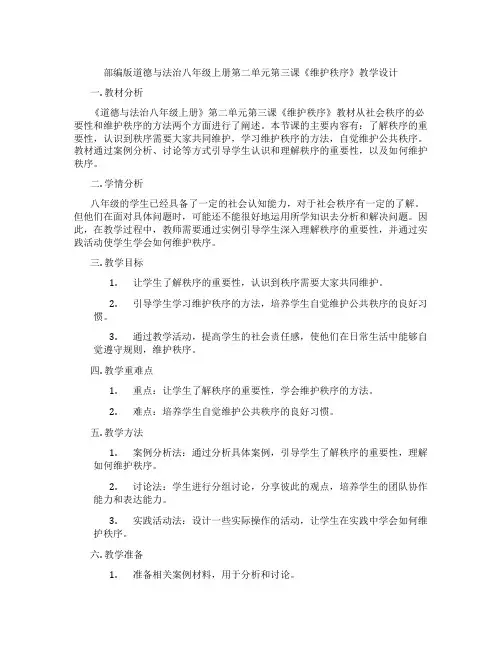 部编版道德与法治八年级上册第二单元第三课《维护秩序》教学设计