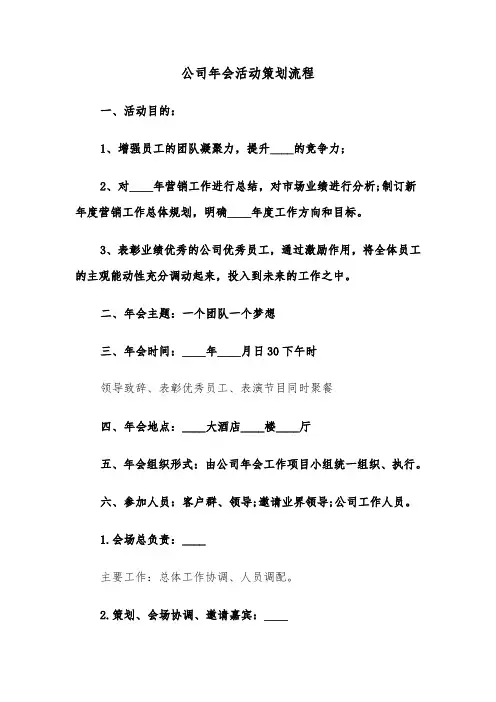 公司年会活动策划流程(六篇)