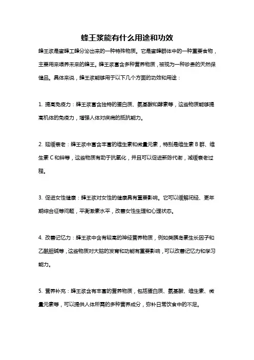 蜂王浆能有什么用途和功效