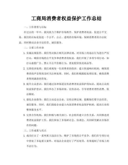 工商局消费者权益保护工作总结