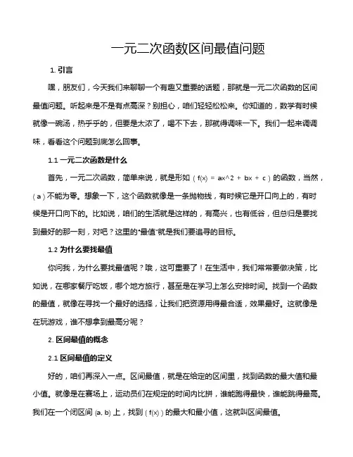 一元二次函数区间最值问题