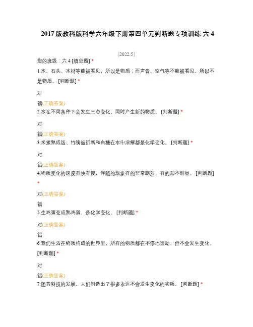 2017版教科版科学六年级下册第四单元判断题专项训练 六4