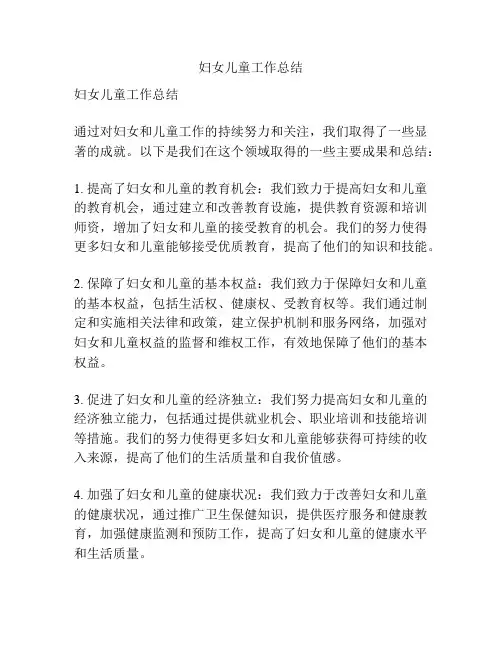 妇女儿童工作总结