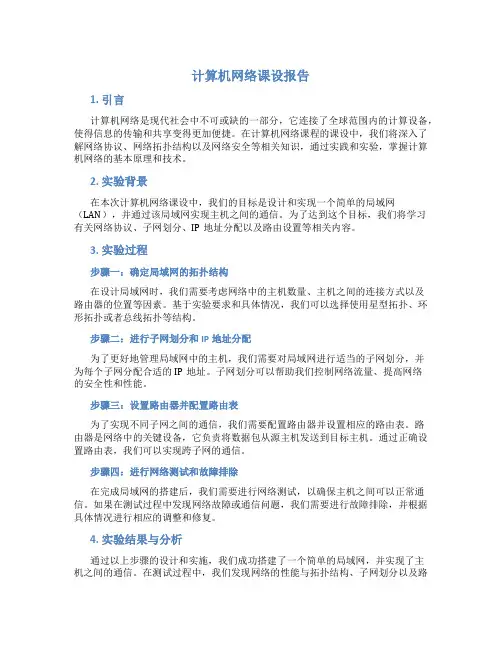计算机网络课设报告