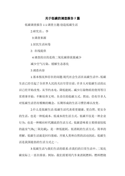 关于低碳的调查报告5篇.doc