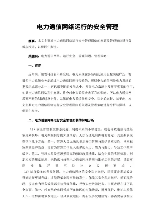 电力通信网络运行的安全管理