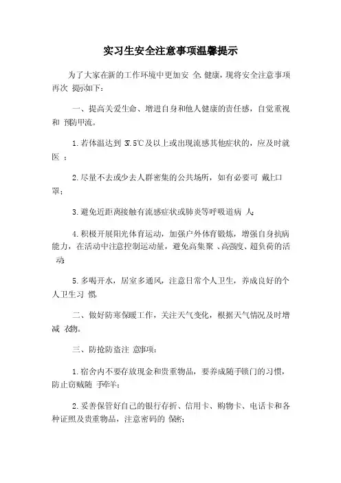 实习生安全注意事项温馨提示