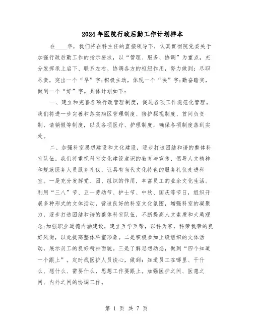2024年医院行政后勤工作计划样本（五篇）