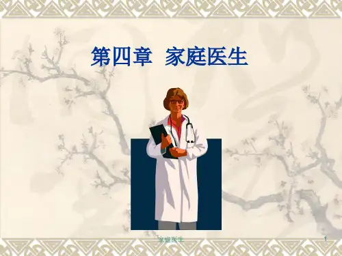 家庭医生ppt课件