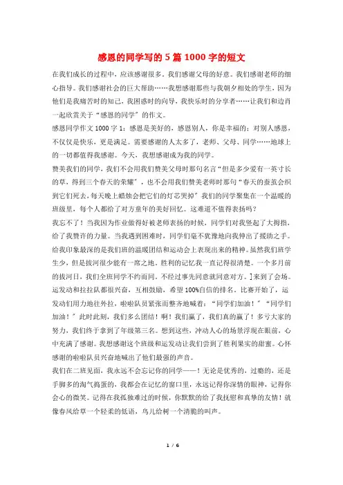 感恩的同学写的5篇1000字的短文