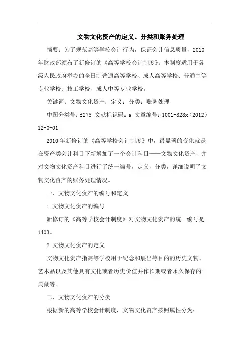文物文化资产定义、分类和账务处理