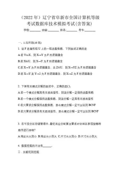 (2022年)辽宁省阜新市全国计算机等级考试数据库技术模拟考试(含答案)