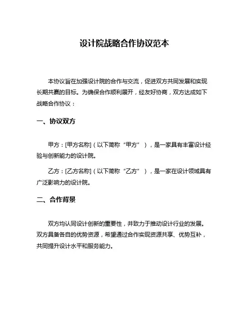 设计院战略合作协议范本