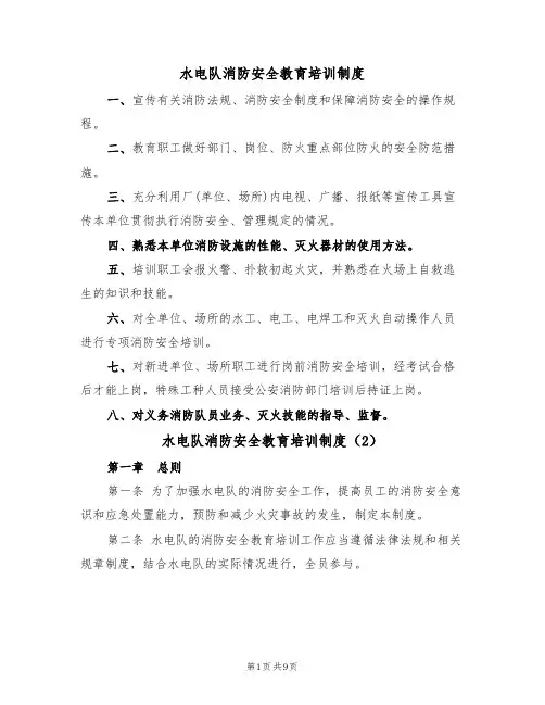 水电队消防安全教育培训制度（5篇）