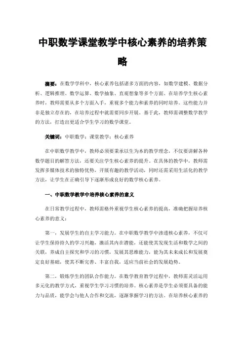 中职数学课堂教学中核心素养的培养策略