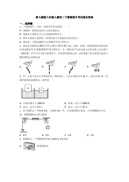 新人教版八年级人教初二下册物理月考试卷及答案