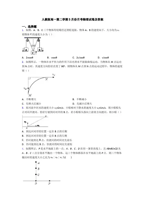 人教版高一第二学期3月份月考物理试卷及答案