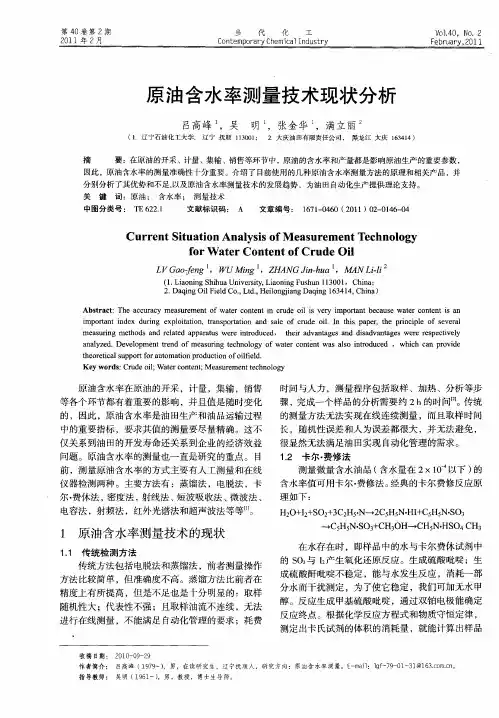 原油含水率测量技术现状分析