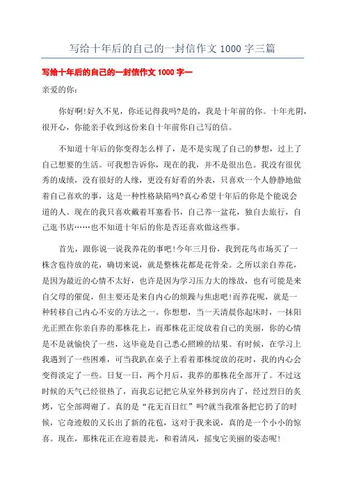 写给十年后的自己的一封信作文1000字三篇