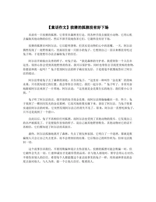 【童话作文】狡猾的狐狸没有好下场