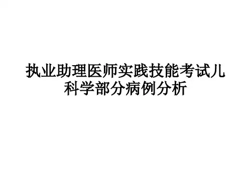 执业助理医师实践技能考试儿科
