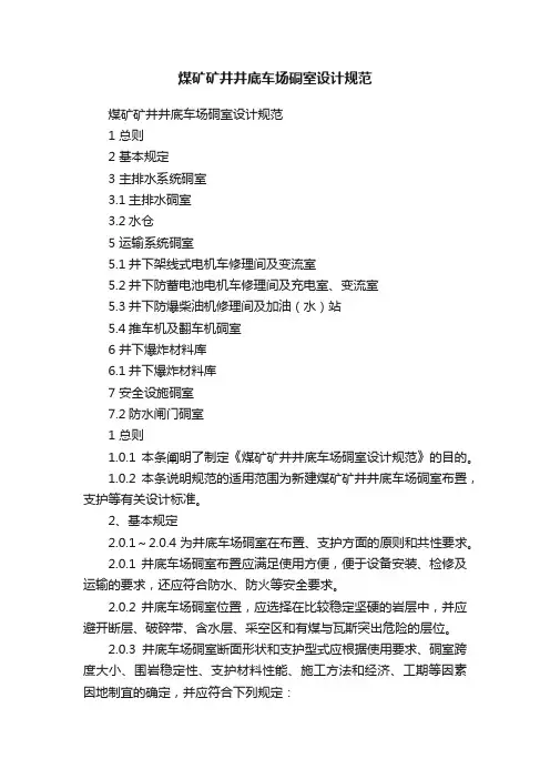 煤矿矿井井底车场硐室设计规范