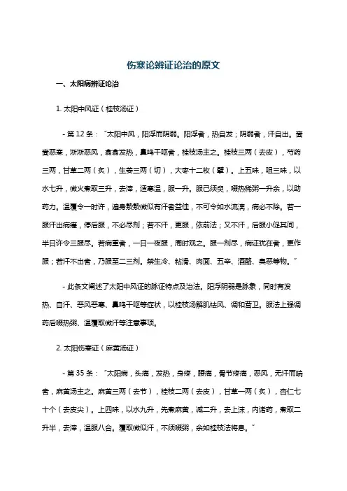 伤寒论辨证论治的原文
