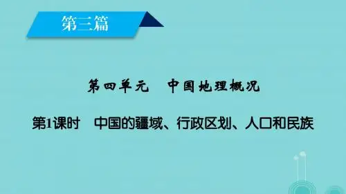 2017春高考地理第4单元中国地理概况第1课时中国的疆域行政区划人口和民族课件