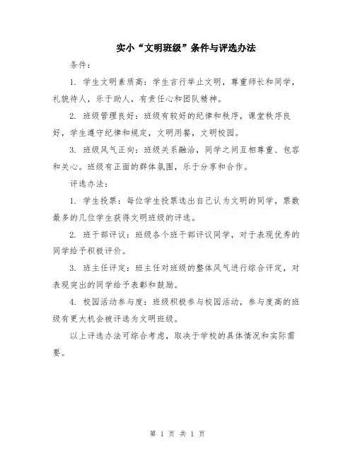 实小“文明班级”条件与评选办法