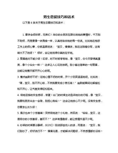 男生恋爱技巧和话术
