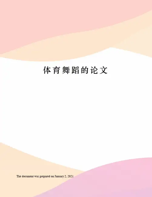 体育舞蹈的论文