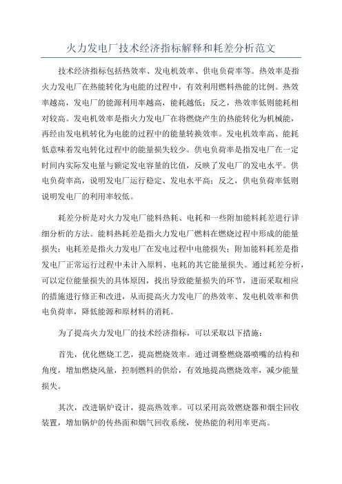 火力发电厂技术经济指标解释和耗差分析范文