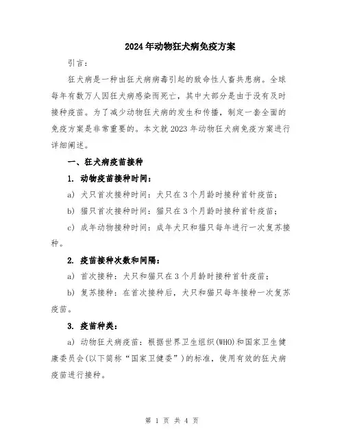 2024年动物狂犬病免疫方案