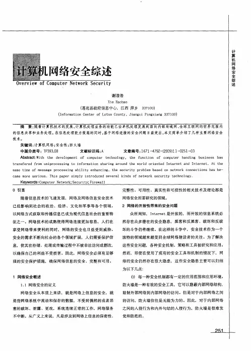 计算机网络安全综述