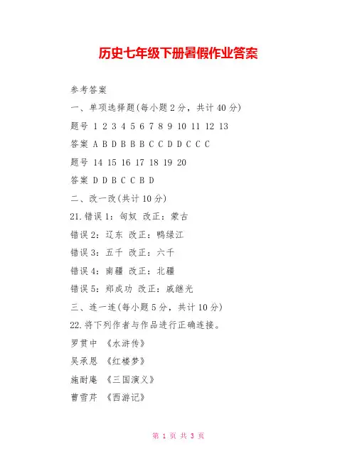 历史七年级下册暑假作业答案