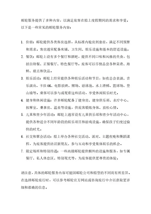简述邮轮服务的内容