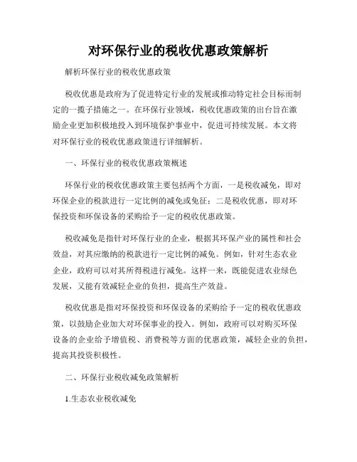 对环保行业的税收优惠政策解析