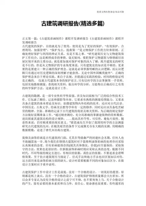 古建筑调研报告(精选多篇)