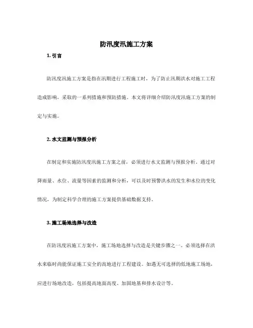 防汛度汛施工方案
