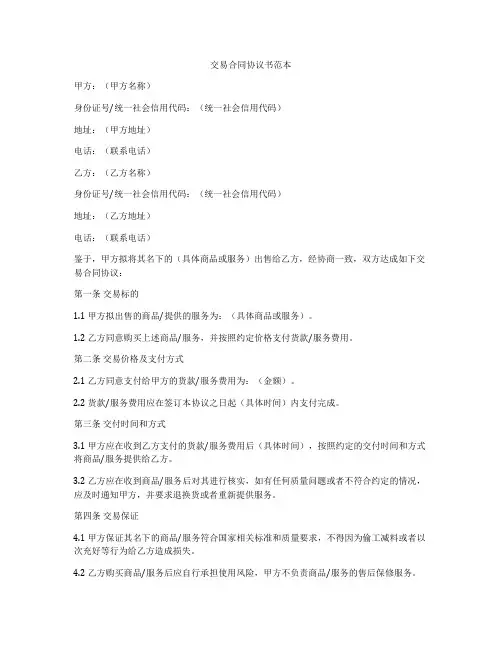 交易合同协议书范本