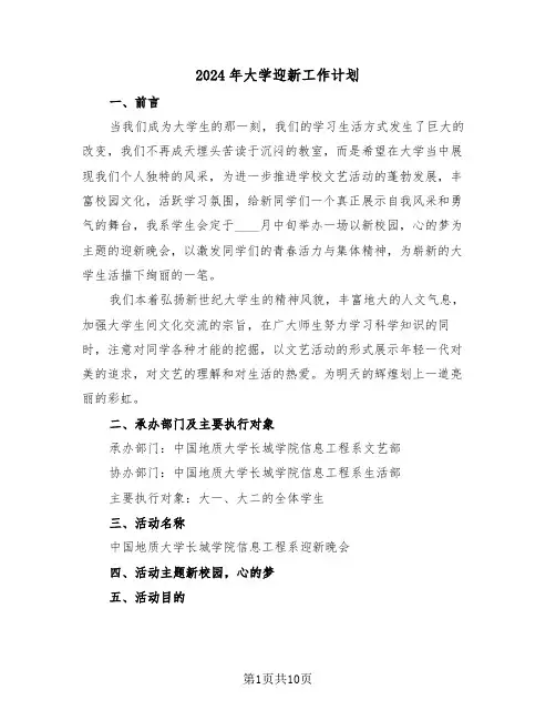 2024年大学迎新工作计划（2篇）