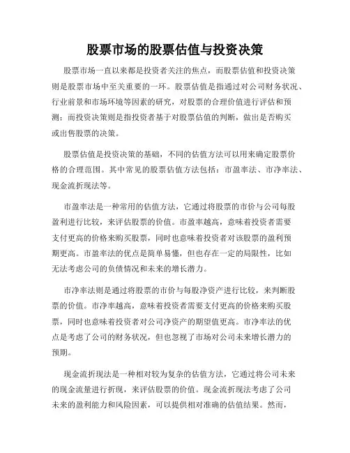 股票市场的股票估值与投资决策