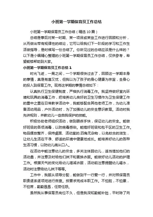小班第一学期保育员工作总结（精选10篇）