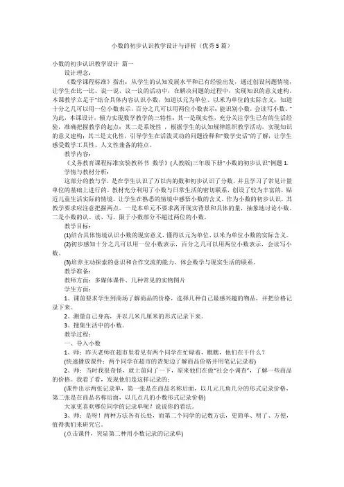 小数的初步认识教学设计与评析(优秀5篇)