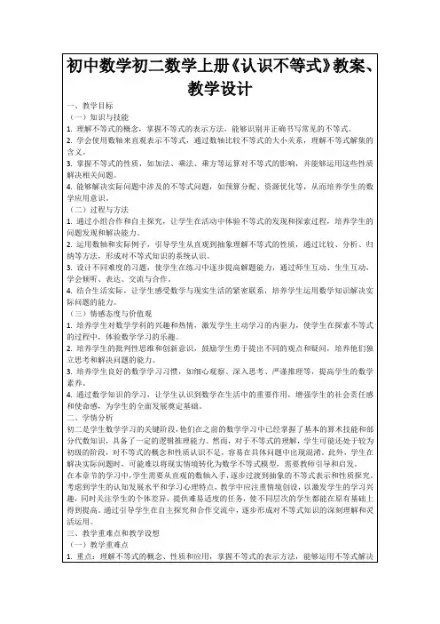 初中数学初二数学上册《认识不等式》教案、教学设计