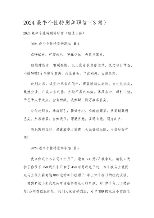2024最牛个性特别辞职信(3篇)