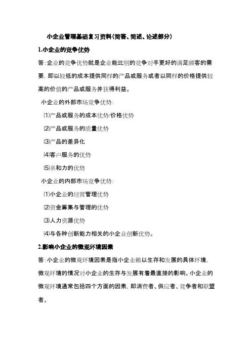 小企业管理基础复习资料(精品文档)_共9页
